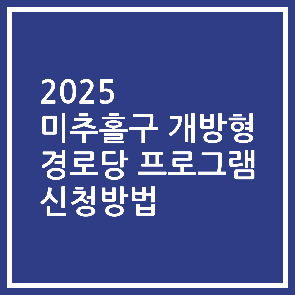 2025 미추홀구 개방형 경로당 프로그램 신청방법