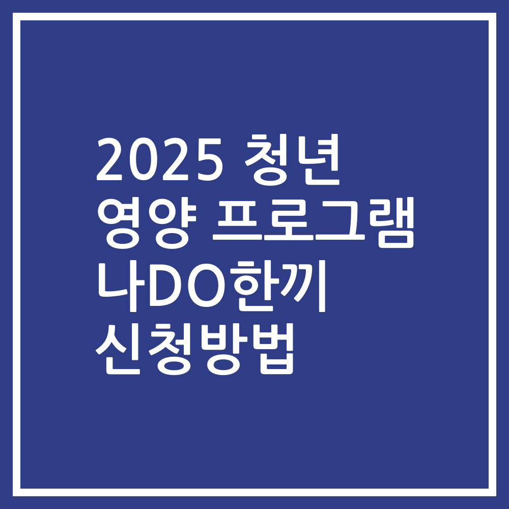 2025 청년 영양 프로그램 나DO한끼 신청방법