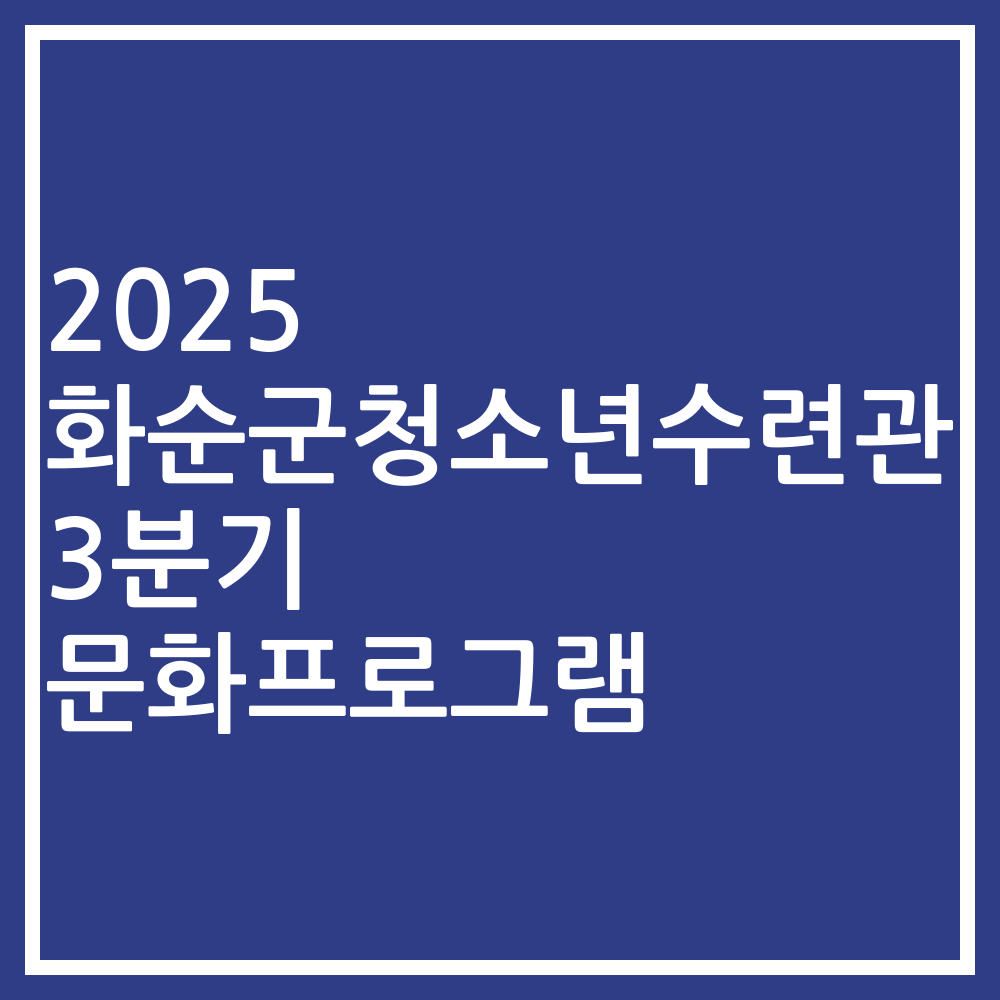 2025 화순군청소년수련관 3분기 문화프로그램