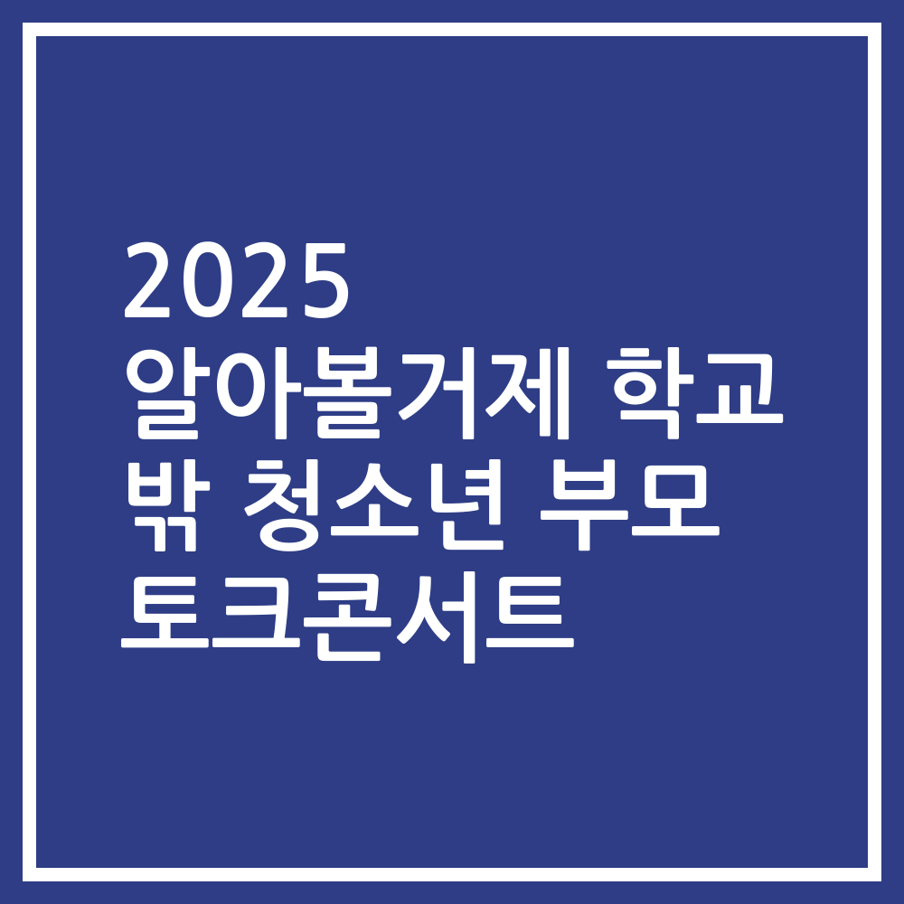 2025 알아볼거제 학교 밖 청소년 부모 토크콘서트