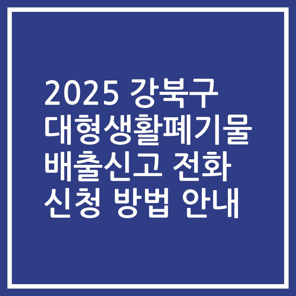2025 강북구 대형생활폐기물 배출신고 전화 신청 방법 안내