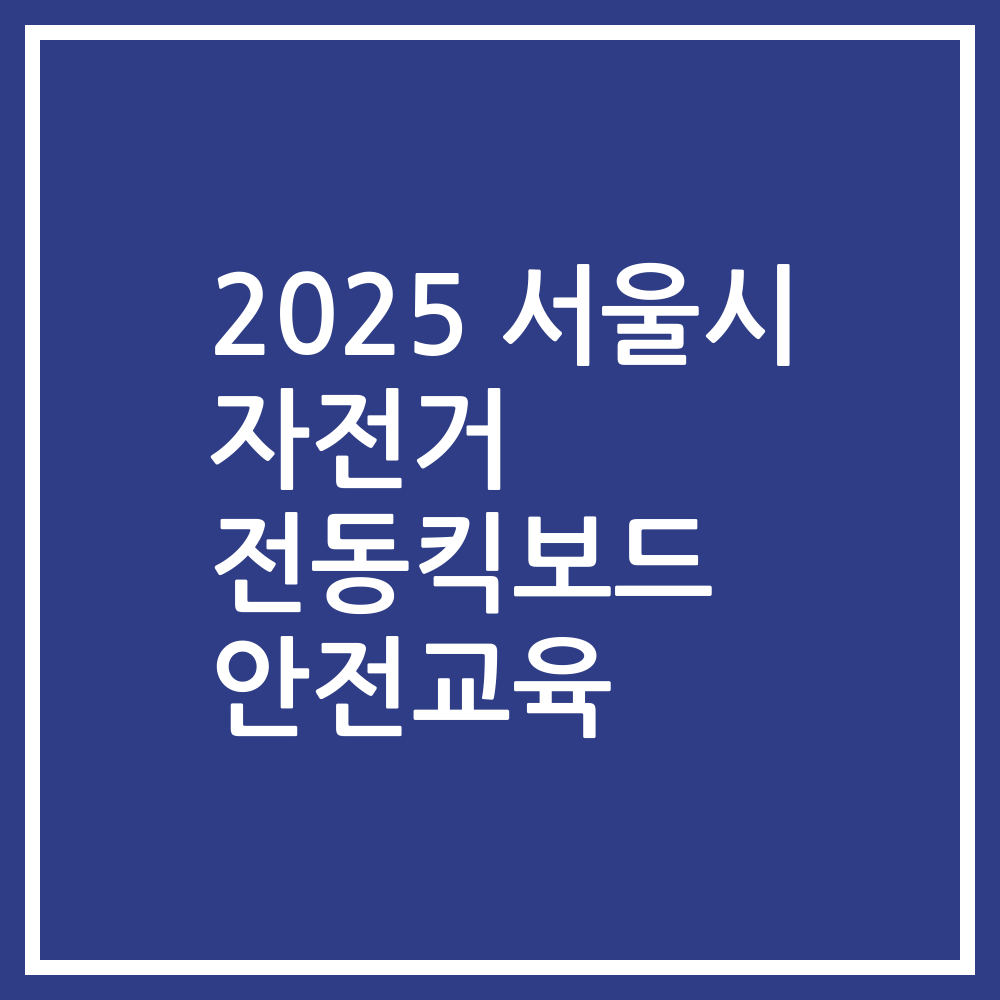 2025 서울시 자전거 전동킥보드 안전교육