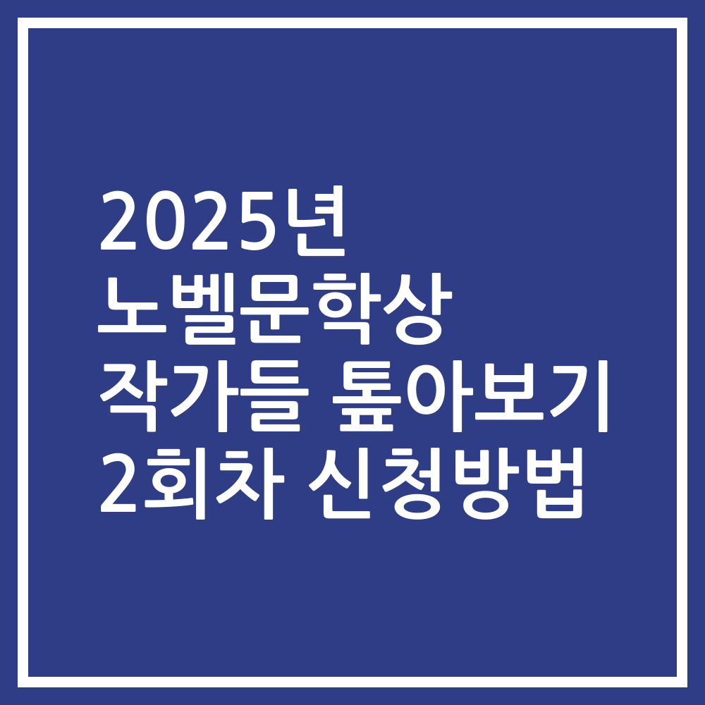 2025년 노벨문학상 작가들 톺아보기 2회차 신청방법