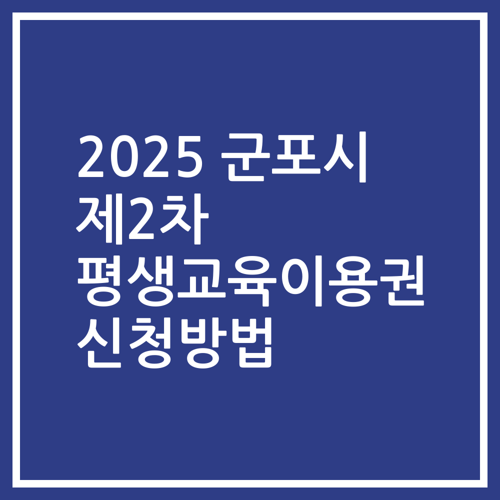2025 군포시 제2차 평생교육이용권 신청방법