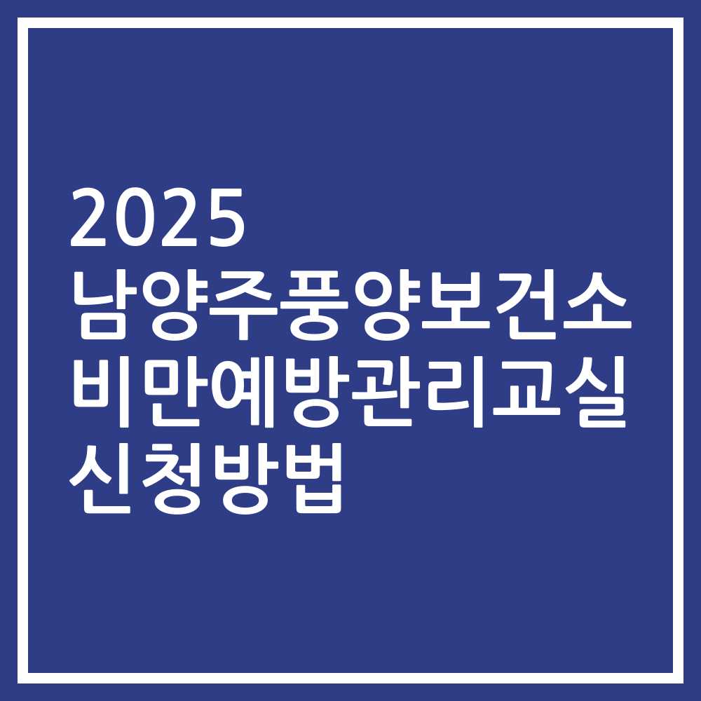 2025 남양주풍양보건소 비만예방관리교실 신청방법
