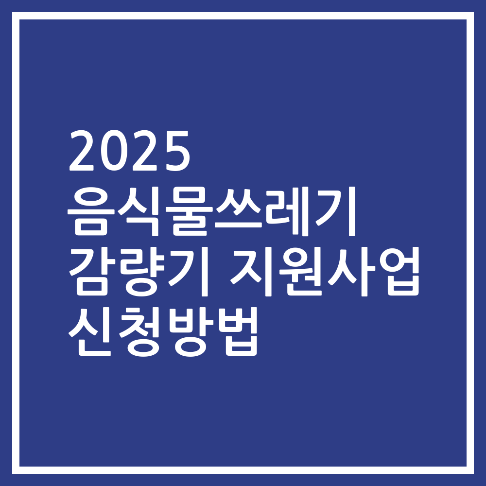 2025 음식물쓰레기 감량기 지원사업 신청방법