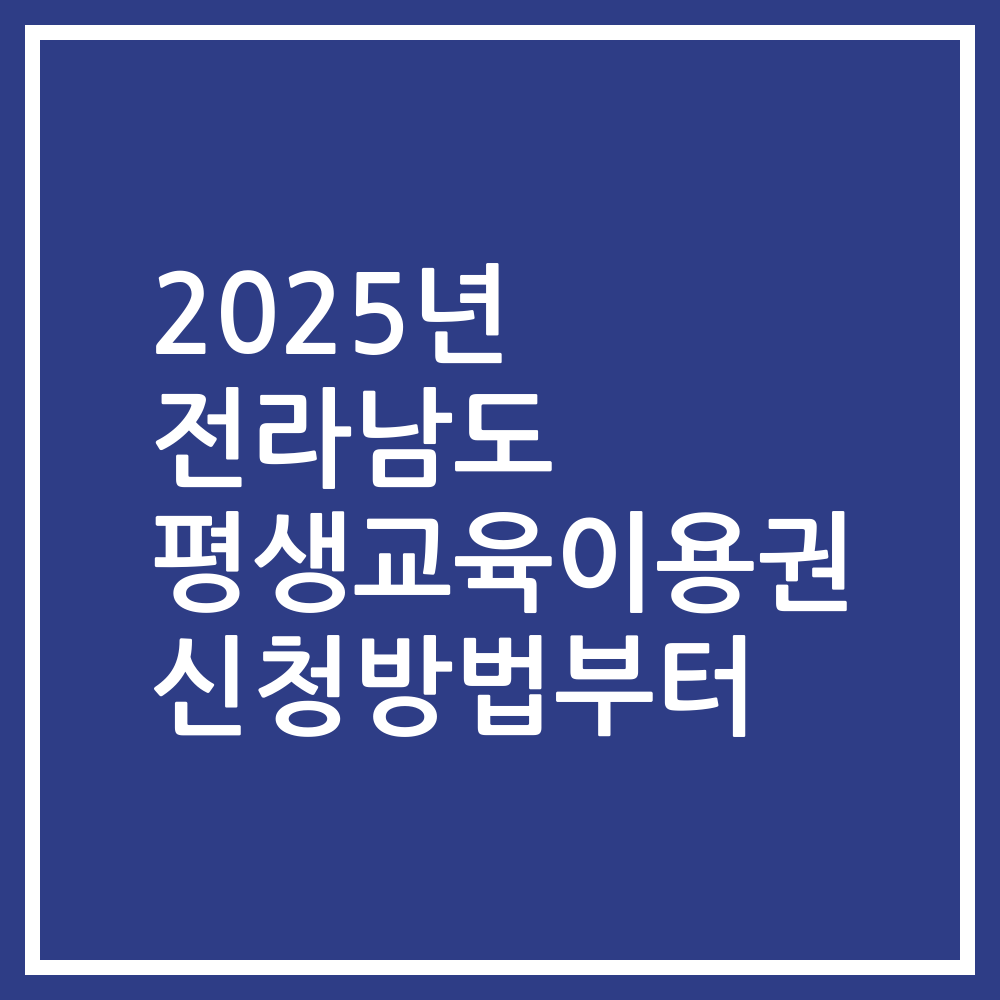 2025년 전라남도 평생교육이용권 신청방법부터