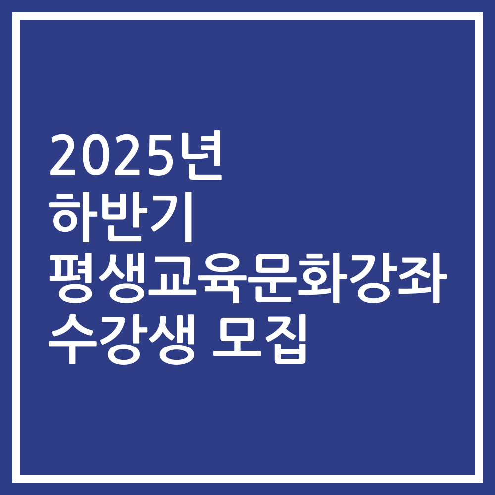 2025년 하반기 평생교육문화강좌 수강생 모집