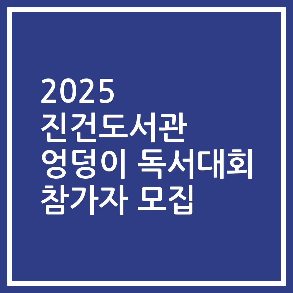 2025 진건도서관 엉덩이 독서대회 참가자 모집