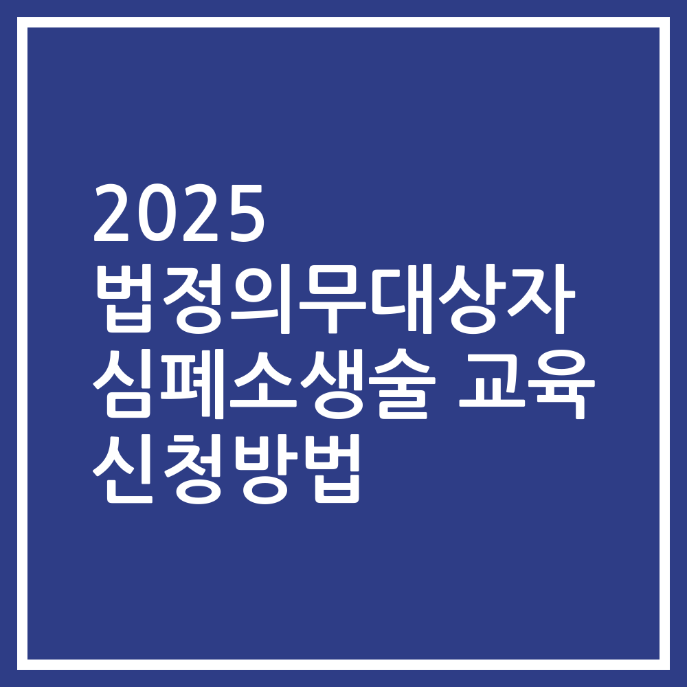 2025 법정의무대상자 심폐소생술 교육 신청방법