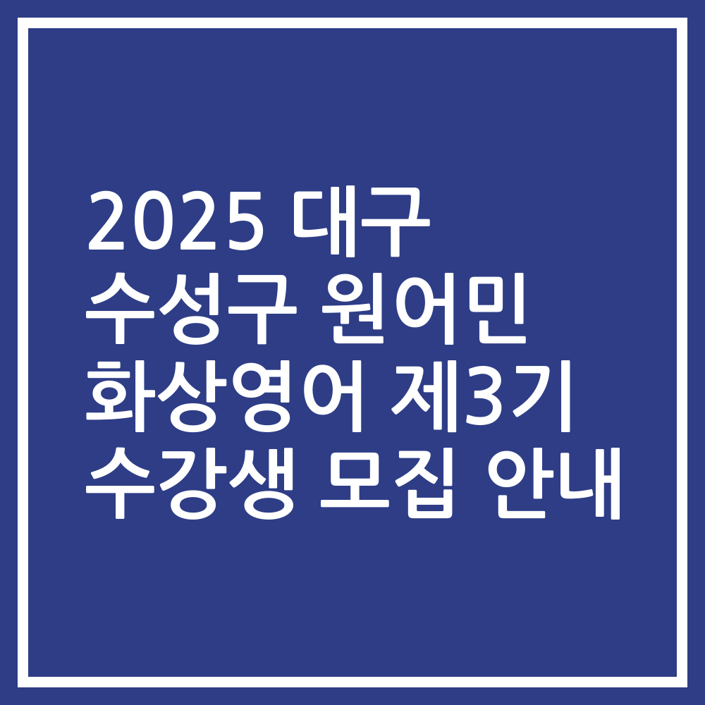 2025 대구 수성구 원어민 화상영어 제3기 수강생 모집 안내