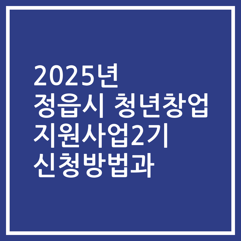 2025년 정읍시 청년창업 지원사업2기 신청방법과