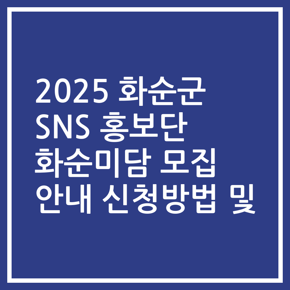2025 화순군 SNS 홍보단 화순미담 모집 안내 신청방법 및