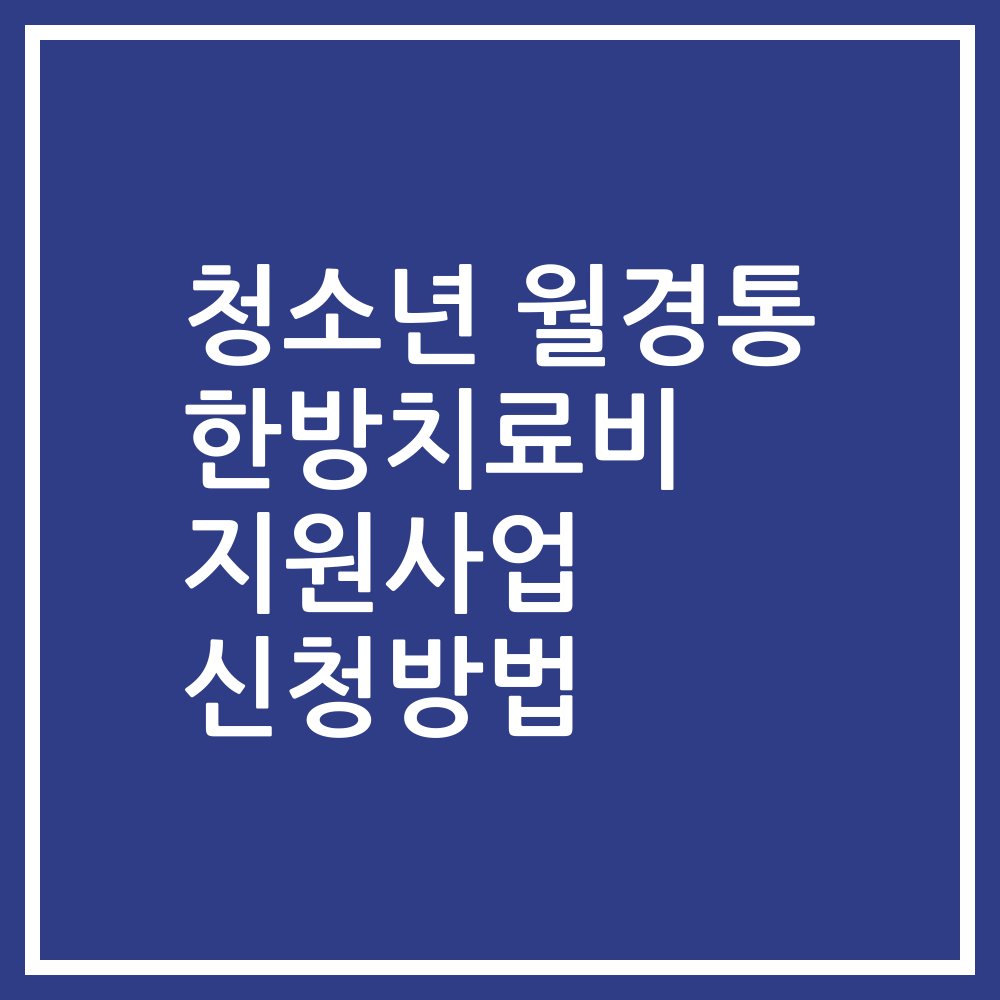 청소년 월경통 한방치료비 지원사업 신청방법
