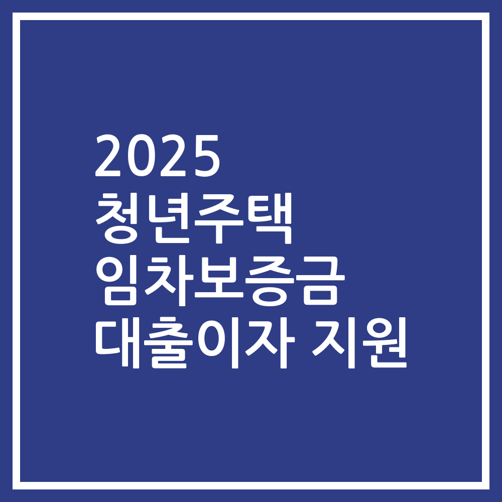 2025 청년주택 임차보증금 대출이자 지원