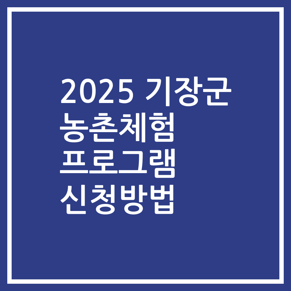 2025 기장군 농촌체험 프로그램 신청방법