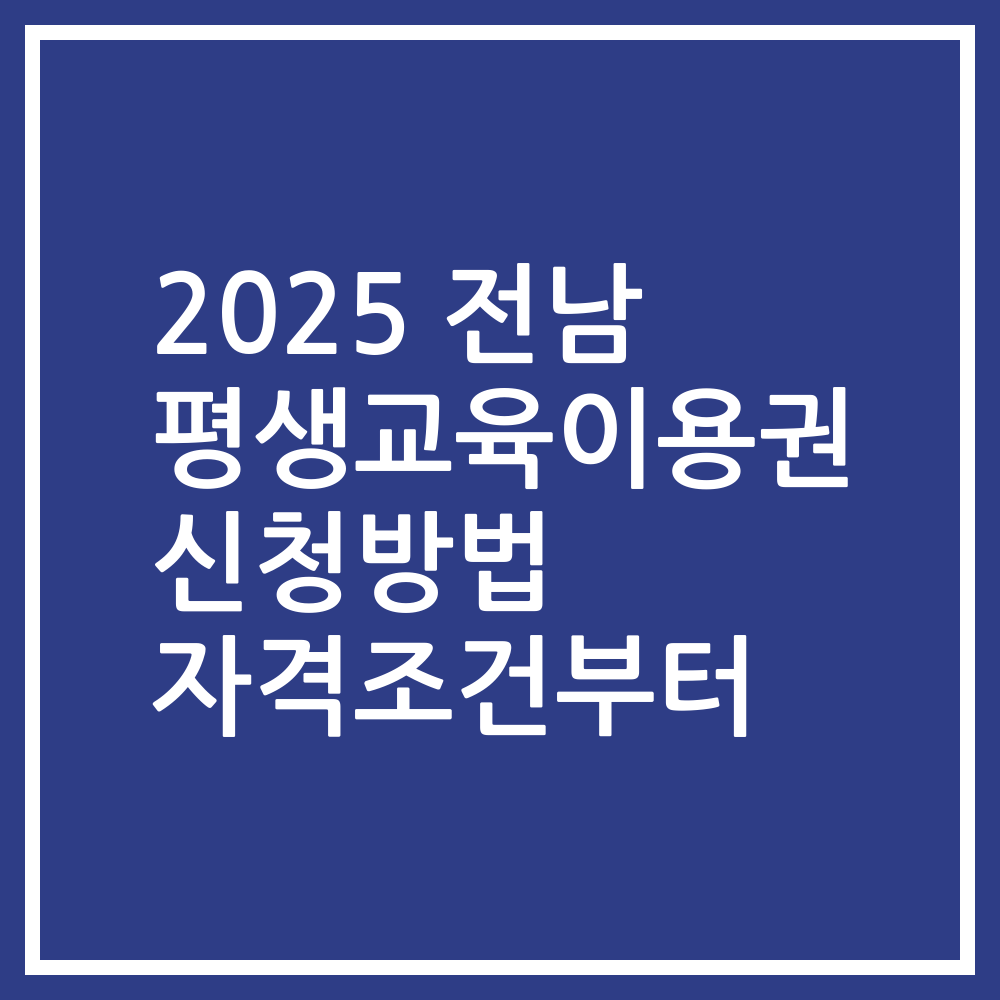 2025 전남 평생교육이용권 신청방법 자격조건부터