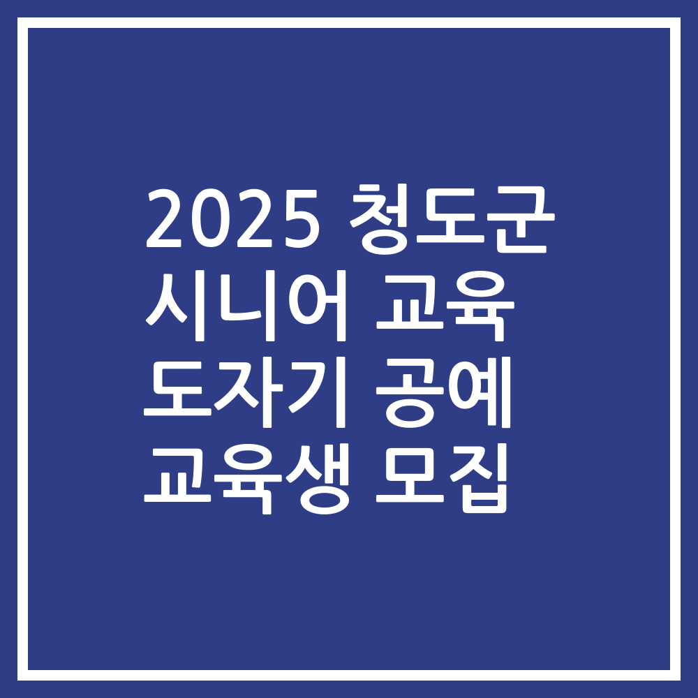 2025 청도군 시니어 교육 도자기 공예 교육생 모집