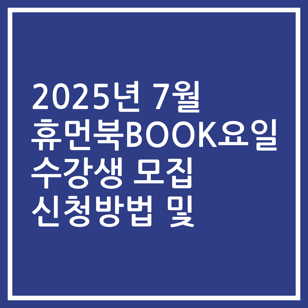 2025년 7월 휴먼북BOOK요일 수강생 모집 신청방법 및