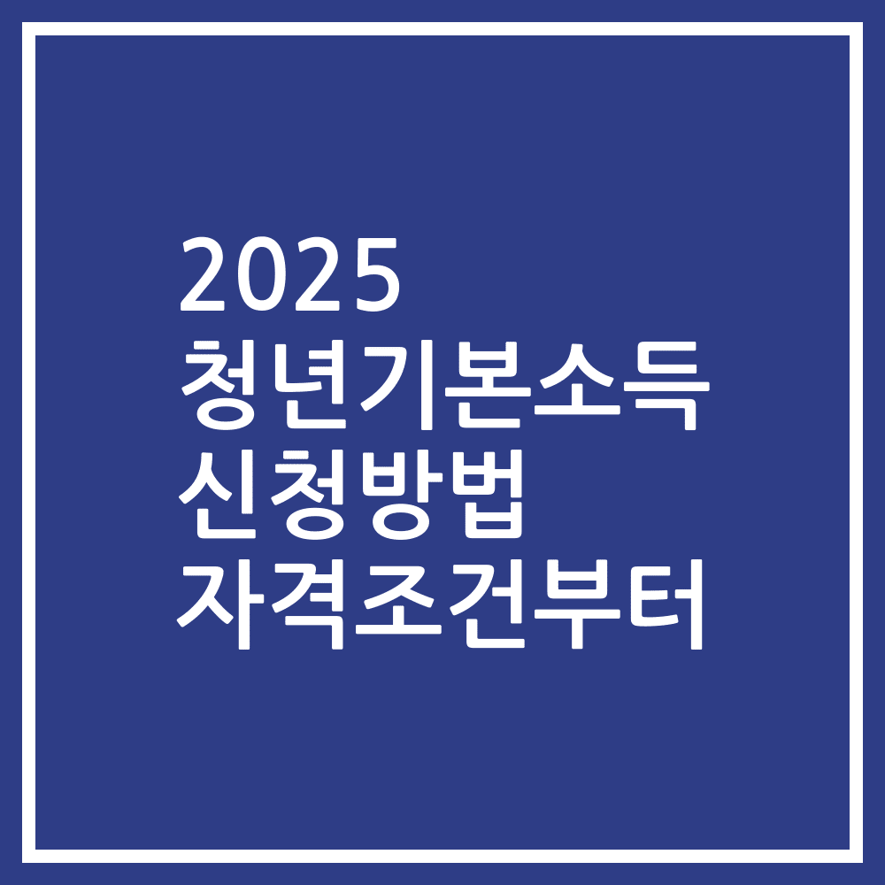 2025 청년기본소득 신청방법 자격조건부터