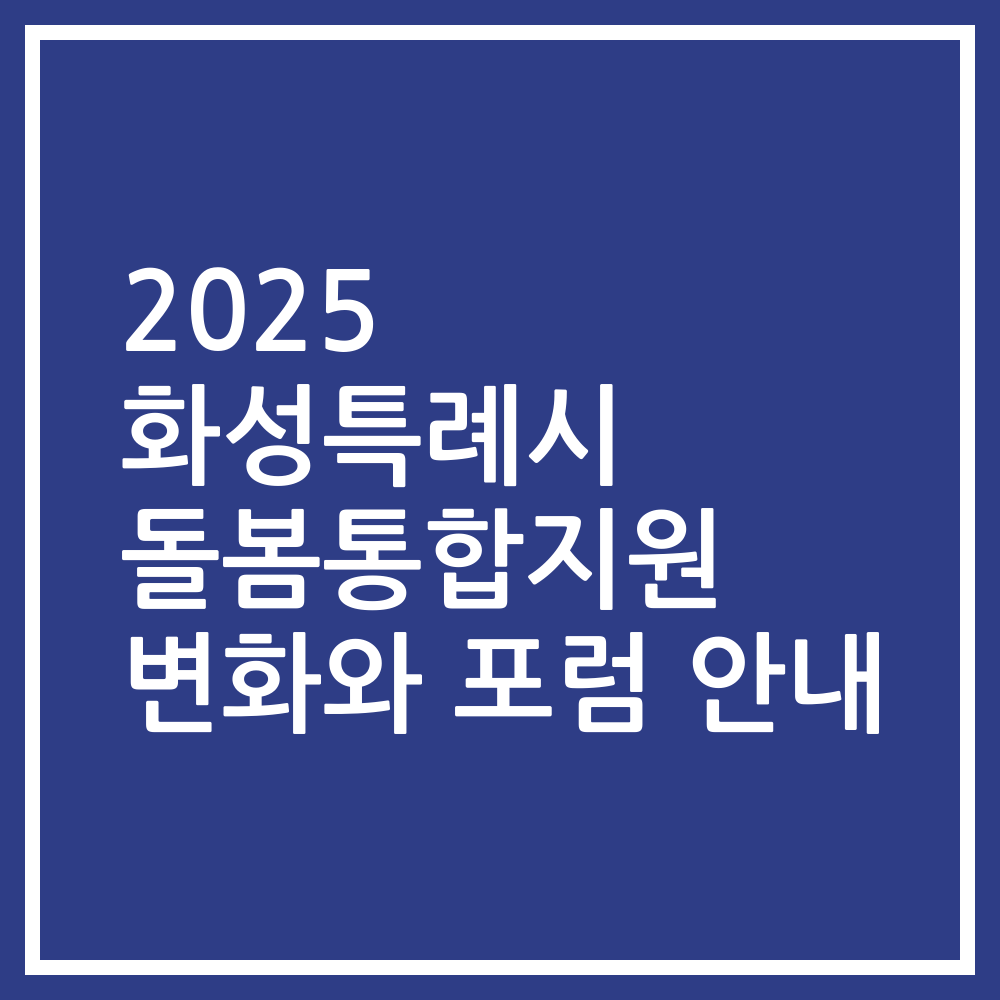 2025 화성특례시 돌봄통합지원 변화와 포럼 안내