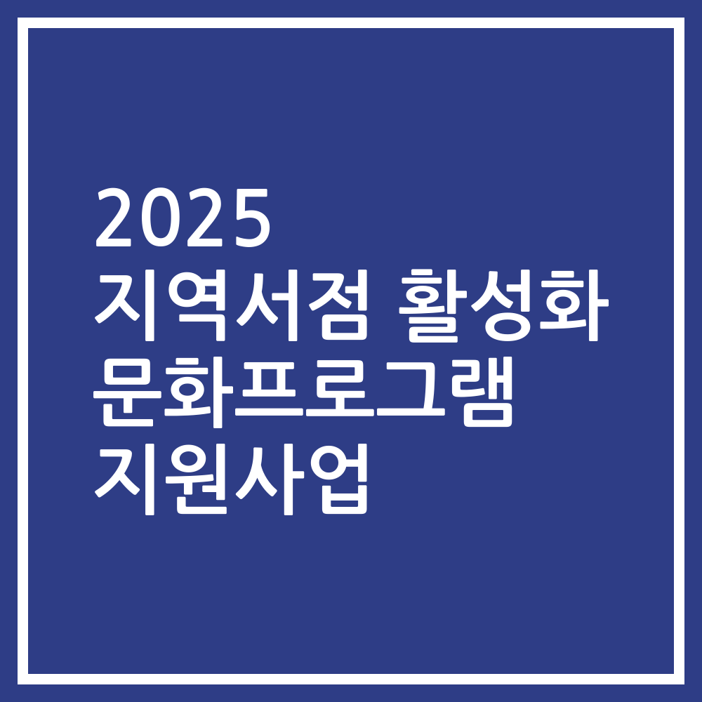 2025 지역서점 활성화 문화프로그램 지원사업
