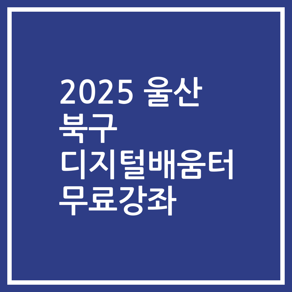 2025 울산 북구 디지털배움터 무료강좌