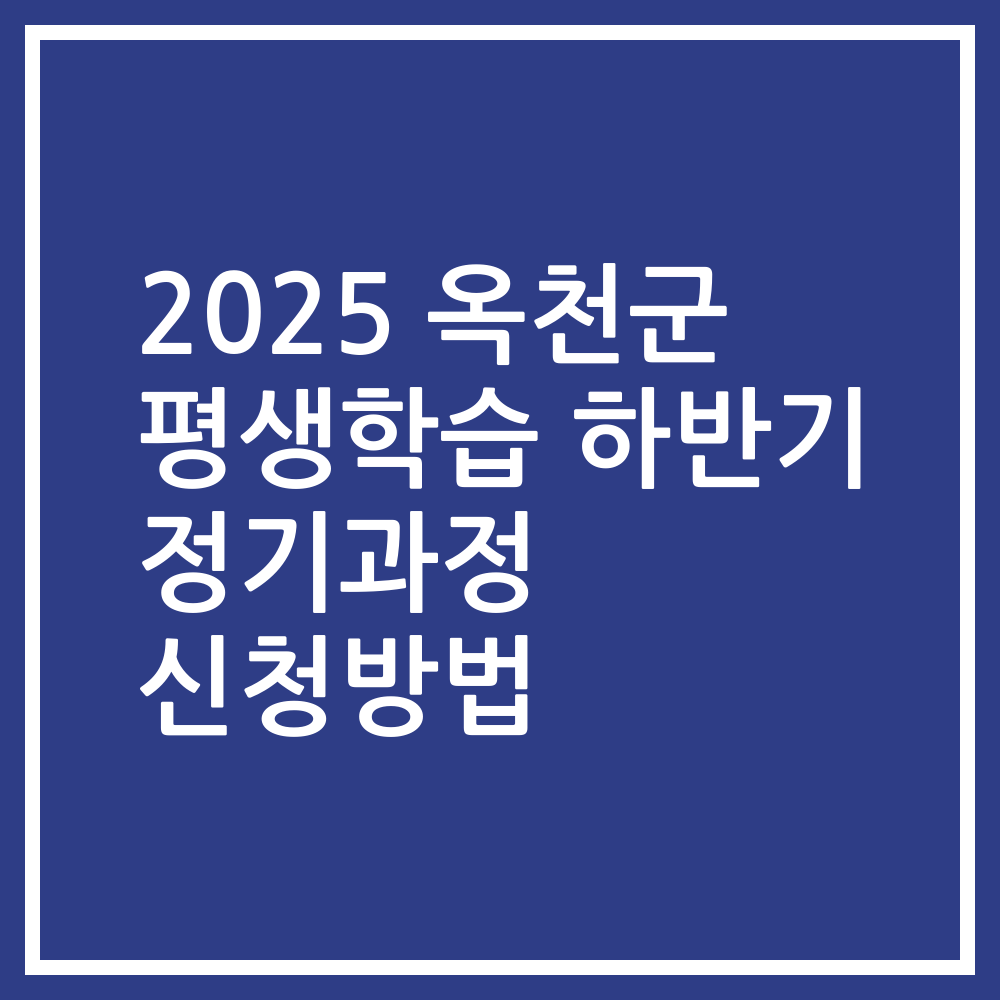 2025 옥천군 평생학습 하반기 정기과정 신청방법