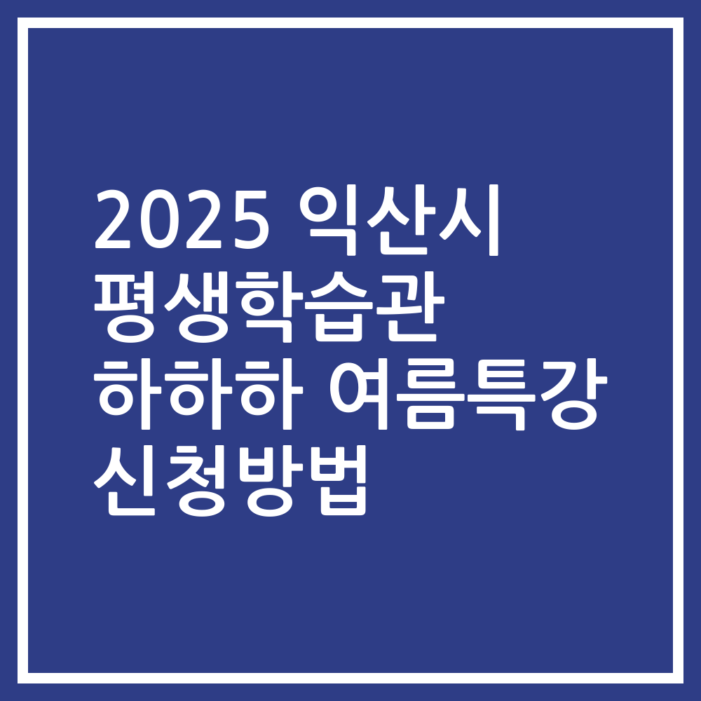 2025 익산시 평생학습관 하하하 여름특강 신청방법
