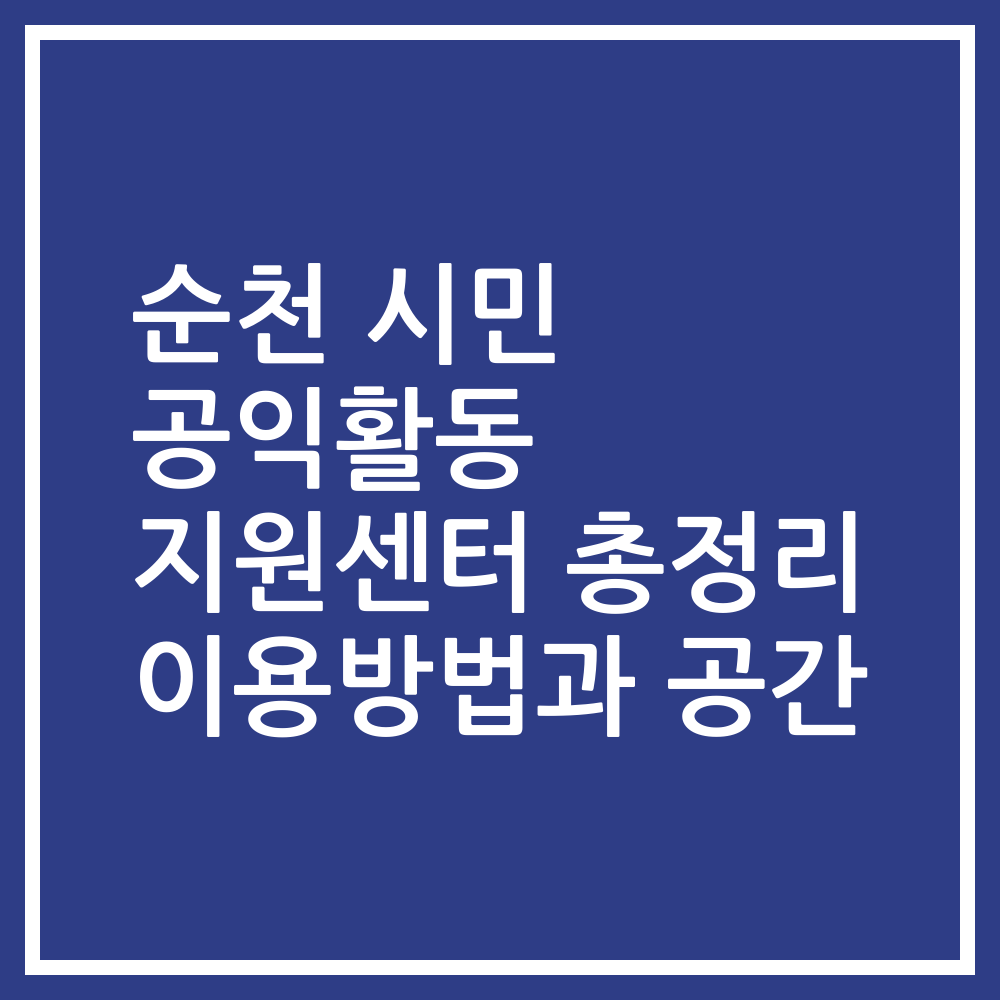 순천 시민 공익활동 지원센터 총정리 이용방법과 공간