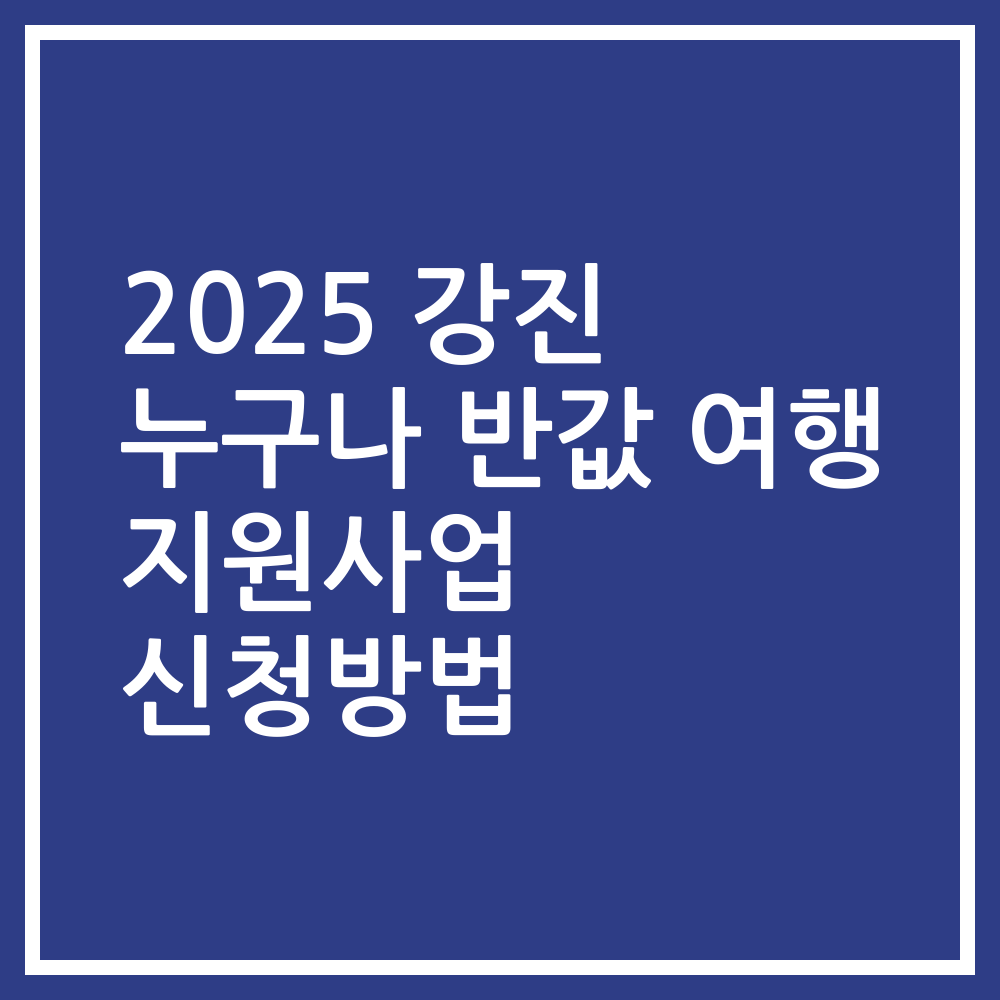 2025 강진 누구나 반값 여행 지원사업 신청방법