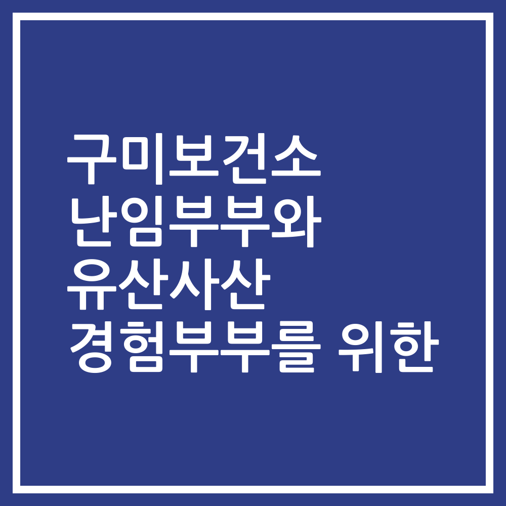 구미보건소 난임부부와 유산사산 경험부부를 위한