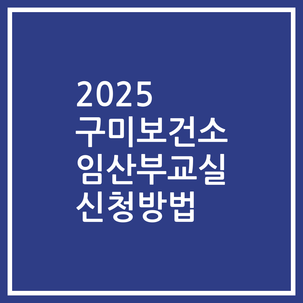 2025 구미보건소 임산부교실 신청방법