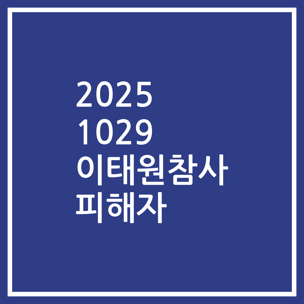 2025 1029 이태원참사 피해자
