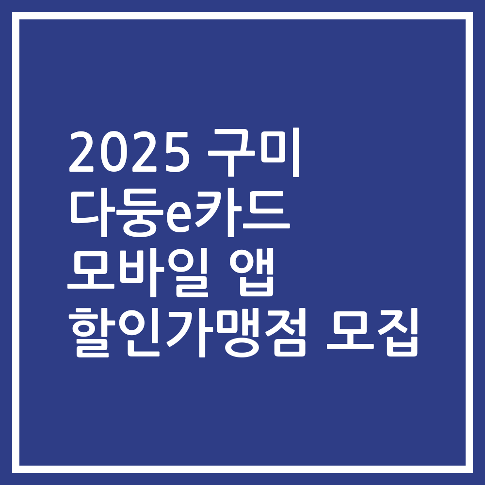 2025 구미 다둥e카드 모바일 앱 할인가맹점 모집
