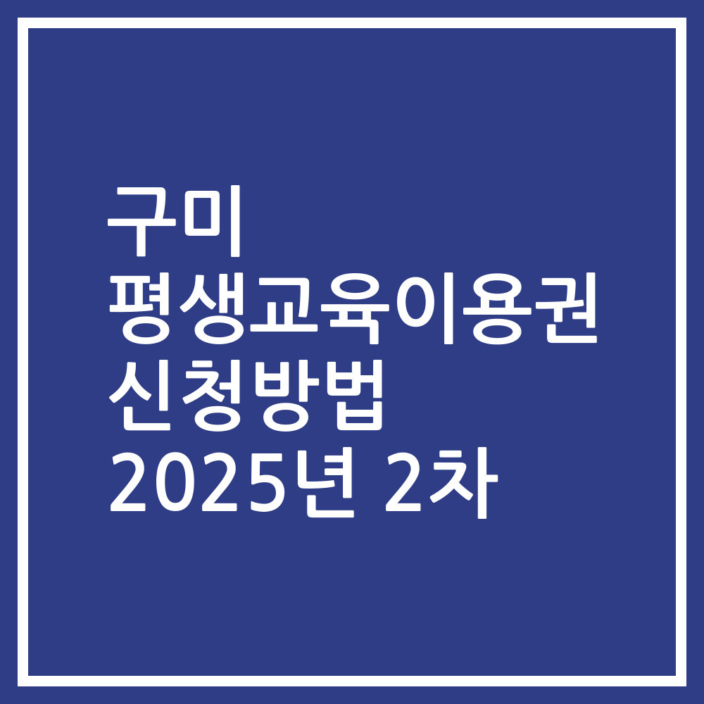 구미 평생교육이용권 신청방법 2025년 2차