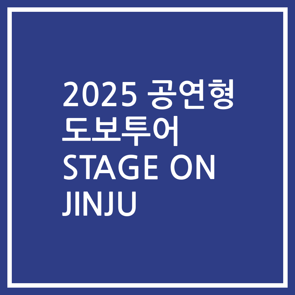 2025 공연형 도보투어 STAGE ON JINJU