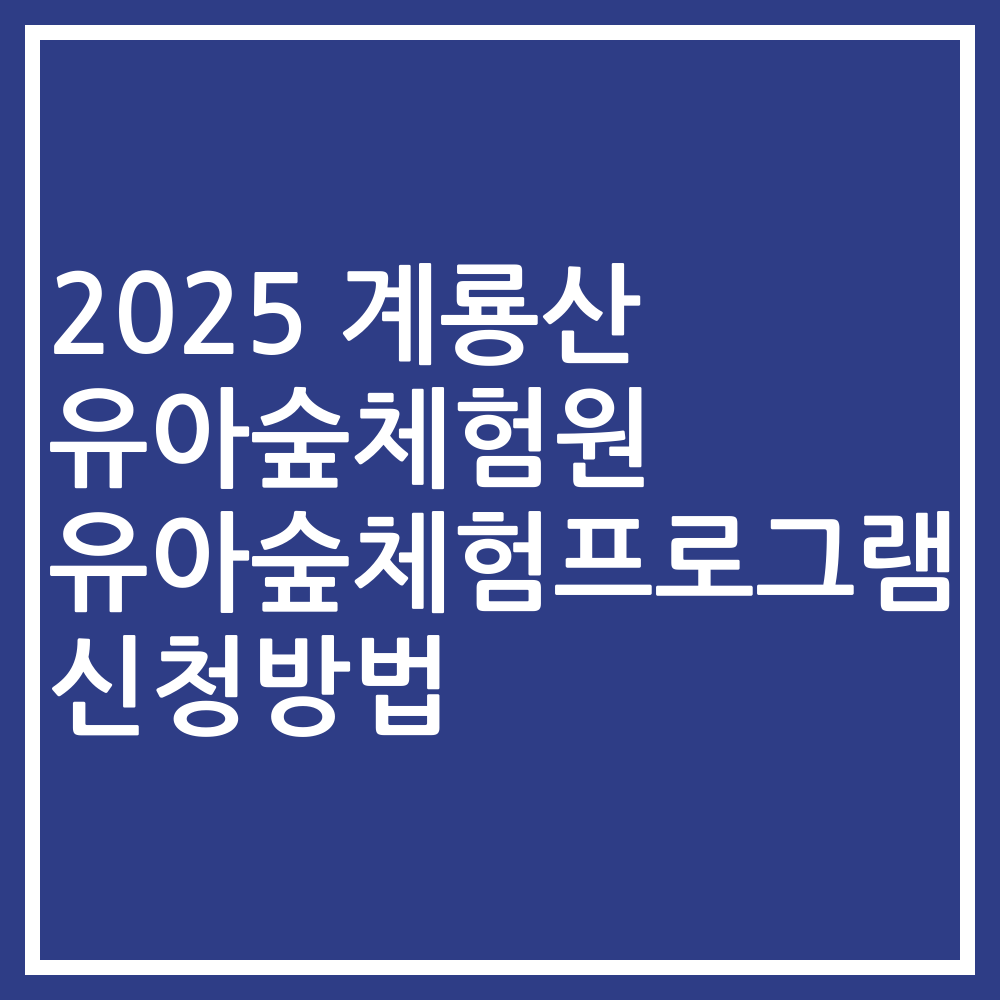 2025 계룡산 유아숲체험원 유아숲체험프로그램 신청방법