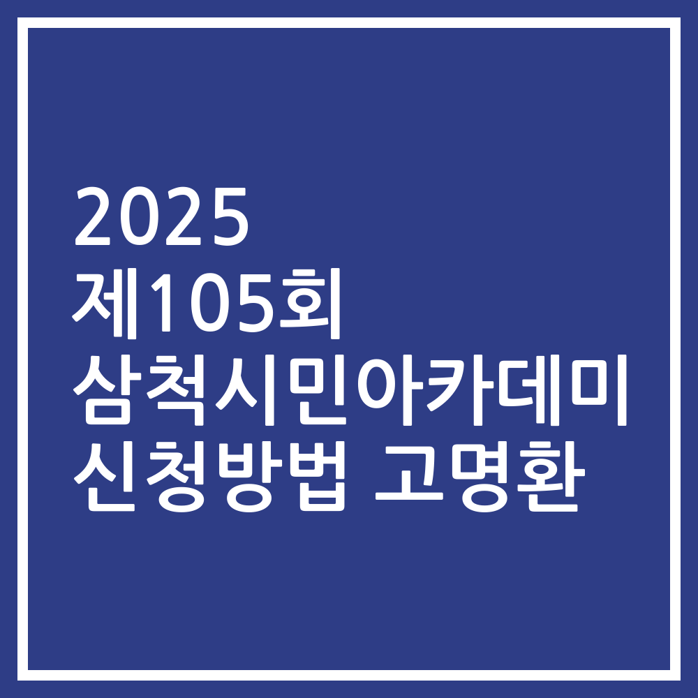 2025 제105회 삼척시민아카데미 신청방법 고명환