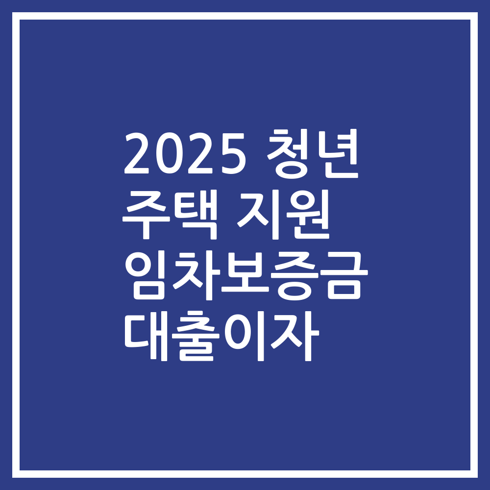 2025 청년 주택 지원 임차보증금 대출이자
