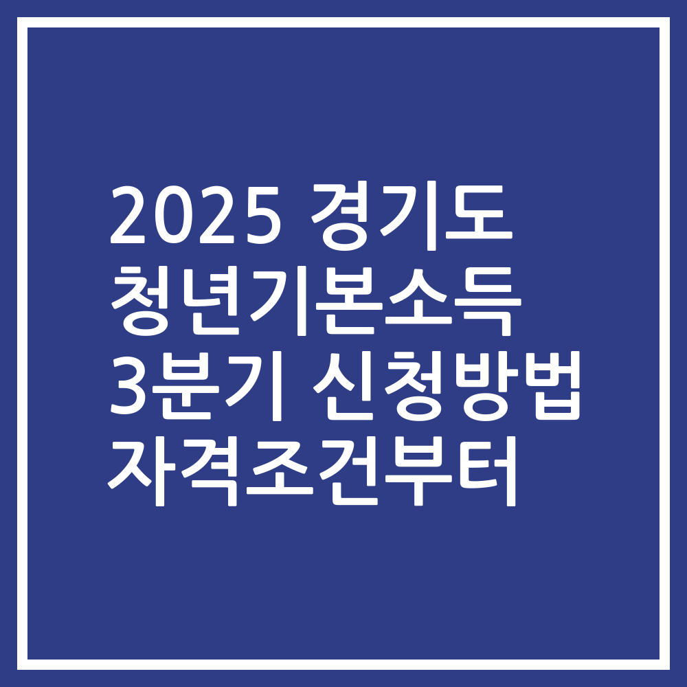 2025 경기도 청년기본소득 3분기 신청방법 자격조건부터