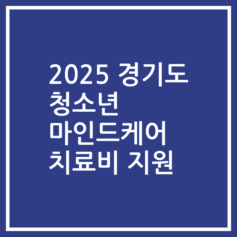 2025 경기도 청소년 마인드케어 치료비 지원