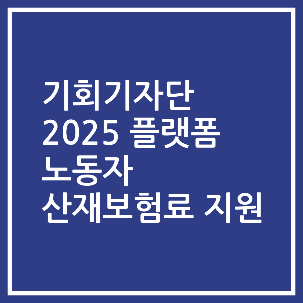기회기자단 2025 플랫폼 노동자 산재보험료 지원