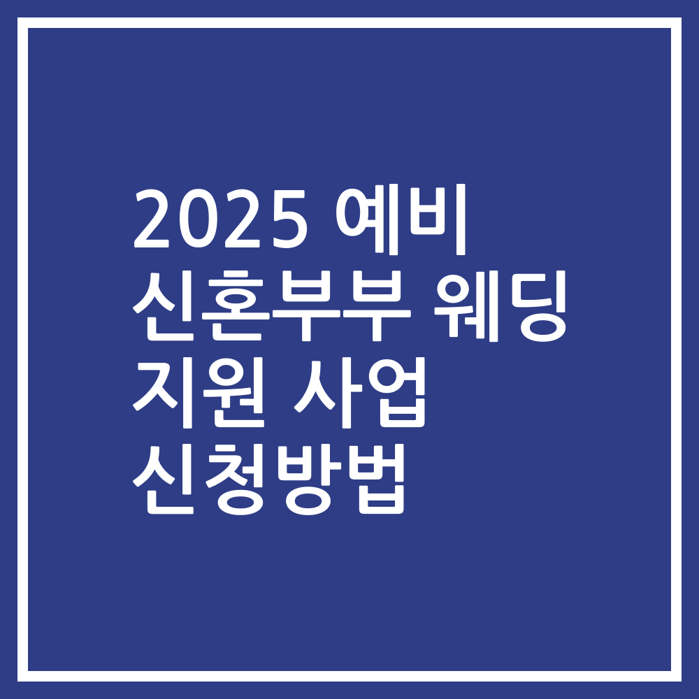 2025 예비 신혼부부 웨딩 지원 사업 신청방법