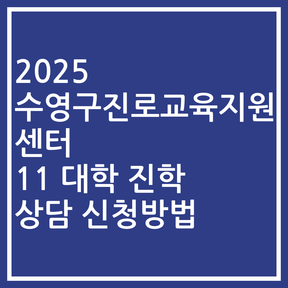 2025 수영구진로교육지원센터 11 대학 진학 상담 신청방법