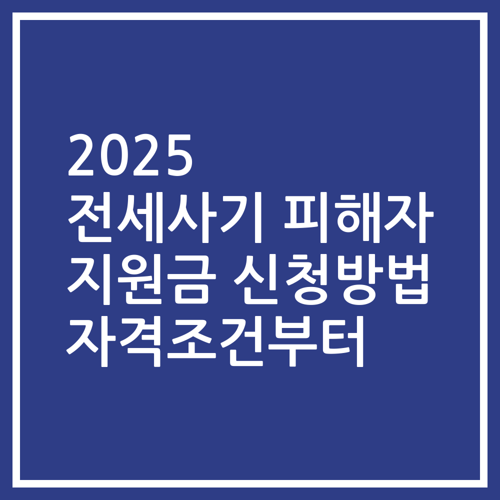 2025 전세사기 피해자 지원금 신청방법 자격조건부터