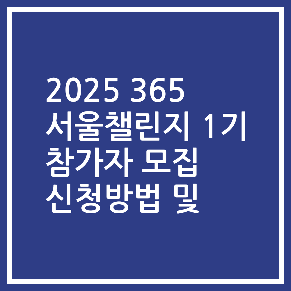 2025 365 서울챌린지 1기 참가자 모집 신청방법 및