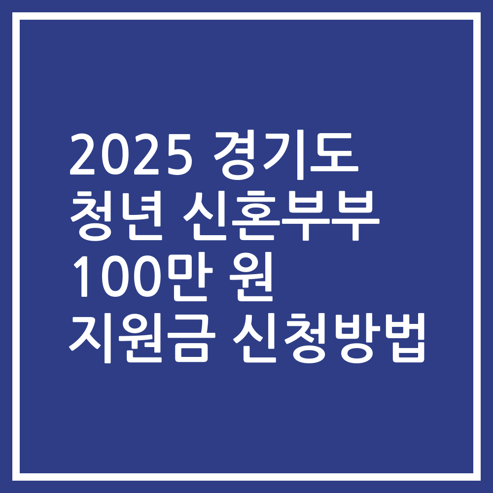 2025 경기도 청년 신혼부부 100만 원 지원금 신청방법
