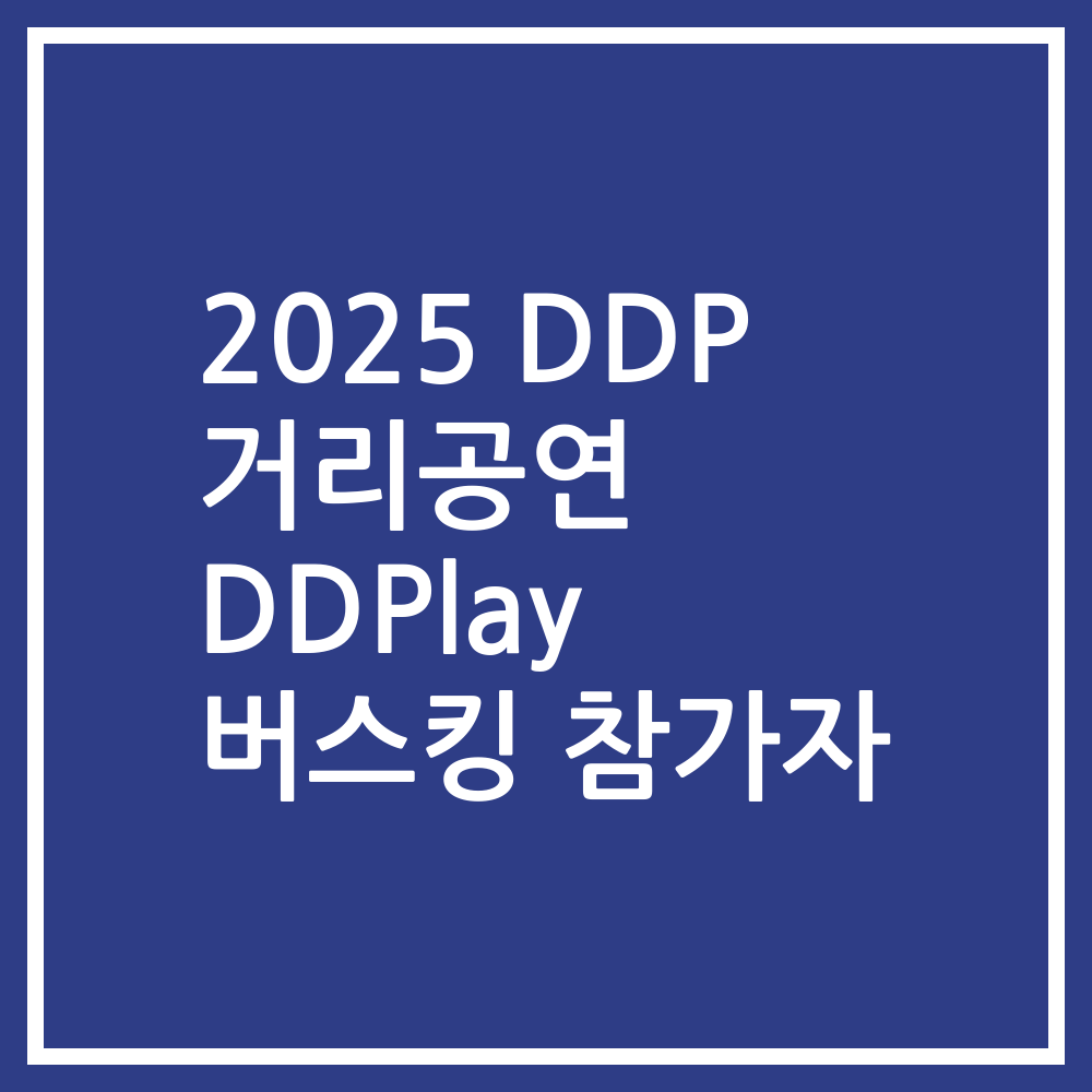 2025 DDP 거리공연 DDPlay 버스킹 참가자