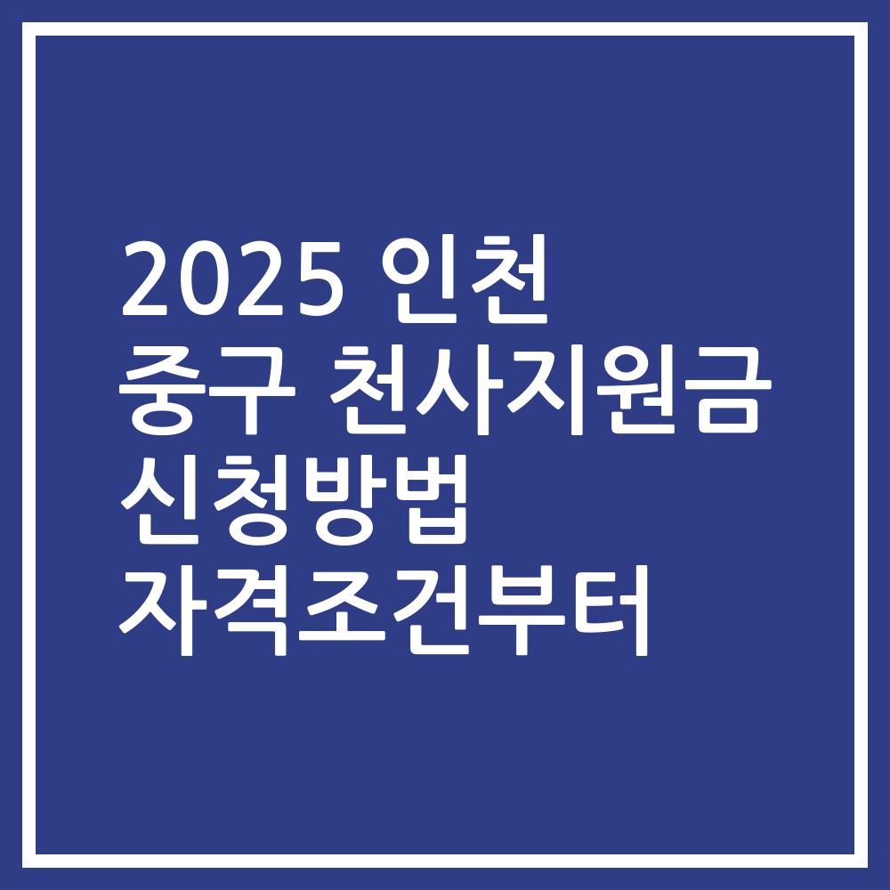 2025 인천 중구 천사지원금 신청방법 자격조건부터
